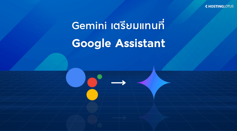 Gemini เตรียมแทนที่