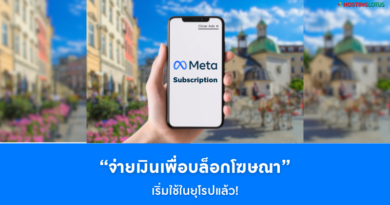 Meta เปิดระบบจ่ายเงินเพื่อไม่เห็นโฆษณา