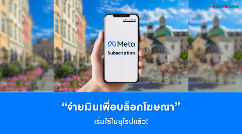 Meta เปิดระบบจ่ายเงินเพื่อไม่เห็นโฆษณา