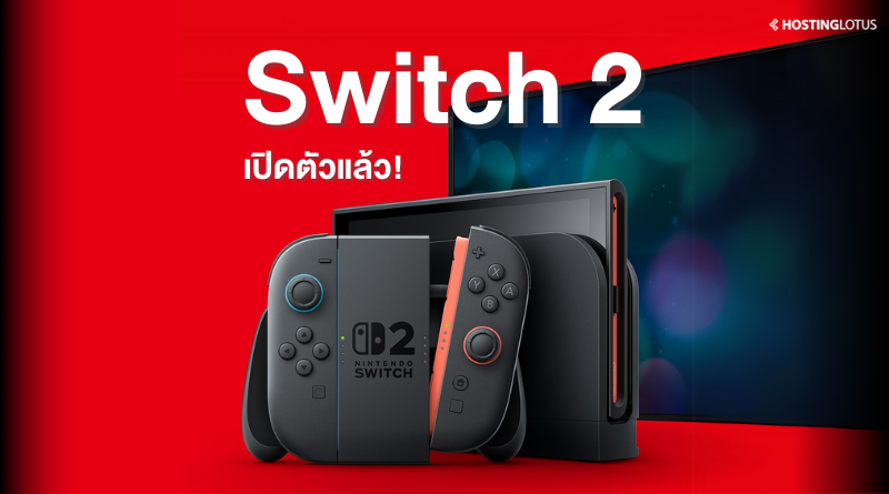 เปิดตัว Nintendo Switch 2