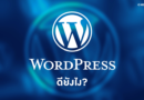 WordPress ดียังไง?
