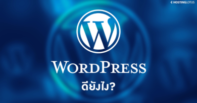 WordPress ดียังไง?