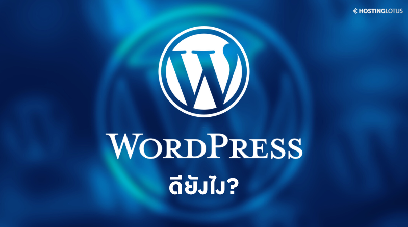 WordPress ดียังไง?