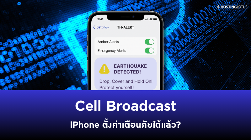 iPhone อัปเดตเตือนภัยฉุกเฉิน