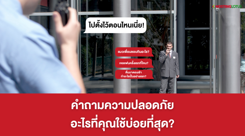 คำถามความปลอดภัย