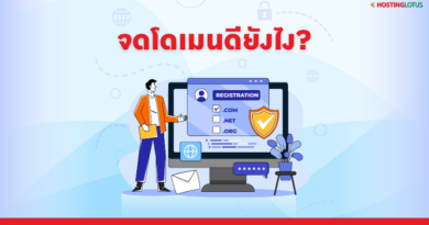 จดโดเมนดียังไง?