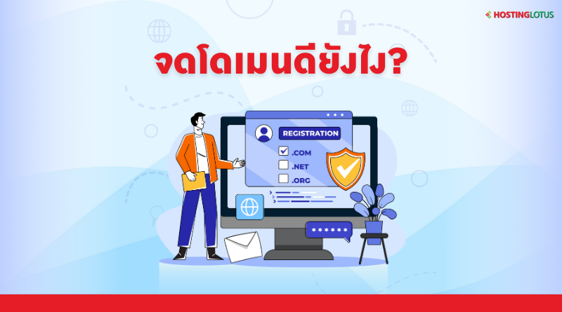 จดโดเมนดียังไง?