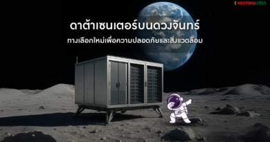 ดาต้าเซนเตอร์บนดวงจันทร์