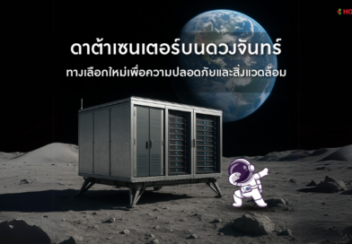 ดาต้าเซนเตอร์บนดวงจันทร์