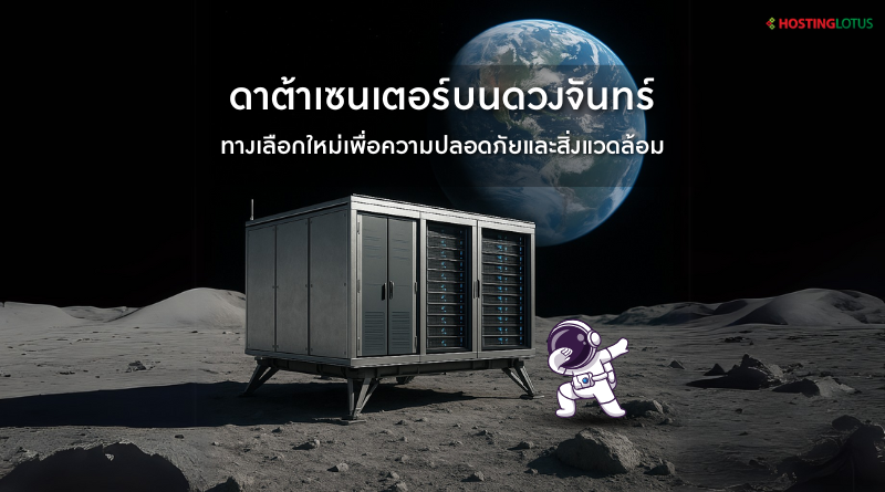 ดาต้าเซนเตอร์บนดวงจันทร์