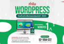WordPress ตัวเลือกยอดนิยมในปี 2025