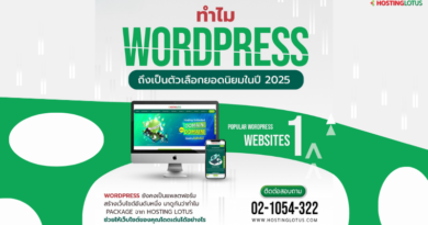 WordPress ตัวเลือกยอดนิยมในปี 2025
