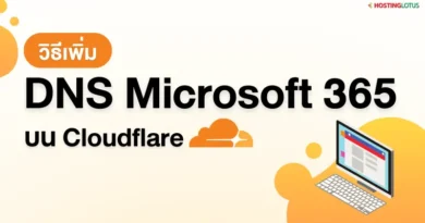 วิธีเพิ่ม DNS Microsoft 365 บน Cloudflare