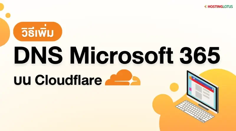 วิธีเพิ่ม DNS Microsoft 365 บน Cloudflare