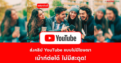 ส่งคลิป YouTube ไม่มีโฆษณา