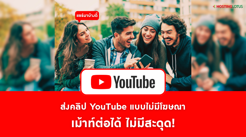 ส่งคลิป YouTube ไม่มีโฆษณา