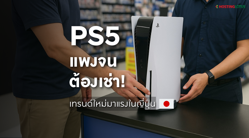 เช่า PS5