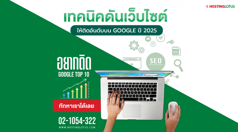 เทคนิคดันเว็บไซต์