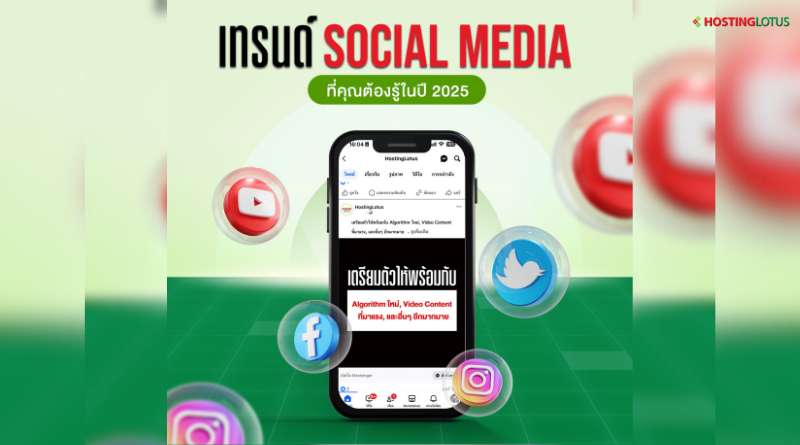 Social Media ปี 2025