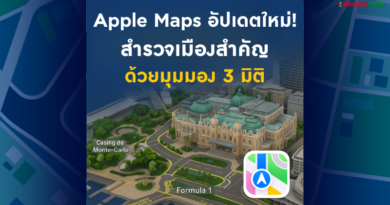 Apple Maps อัปเดตใหม่