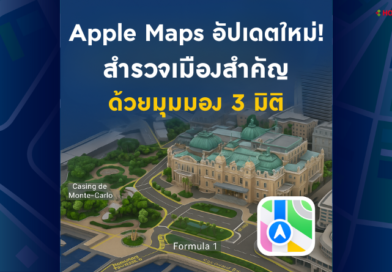 Apple Maps อัปเดตใหม่