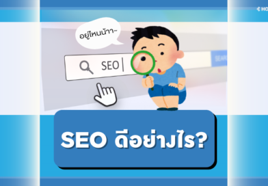 SEO ดีอย่างไร