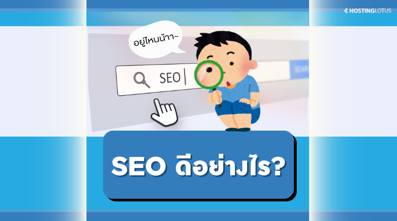 SEO ดีอย่างไร