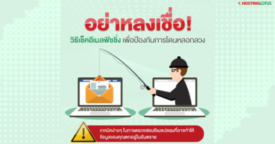 อย่าหลงเชื่อ! วิธีเช็คอีเมลฟิชชิ่งป้องกันการโดนหลอกลวง วิธีเช็คอีเมลฟิชชิ่ง