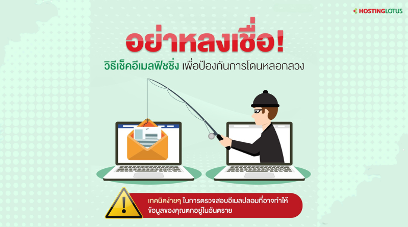 วิธีเช็คอีเมลฟิชชิ่ง