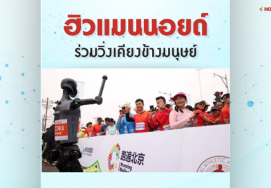 หุ่นยนต์วิ่งแข่ง