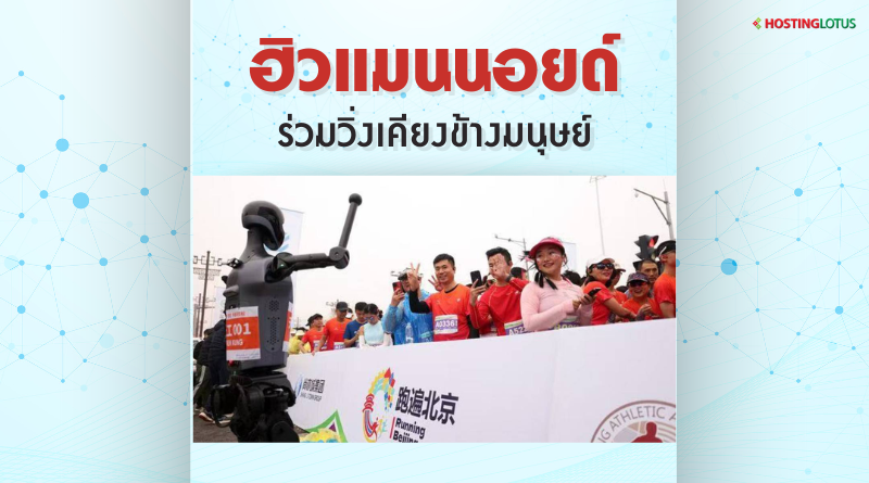 หุ่นยนต์วิ่งแข่ง