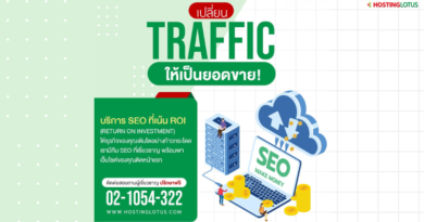 เปลี่ยน Traffic เป็นยอดขาย