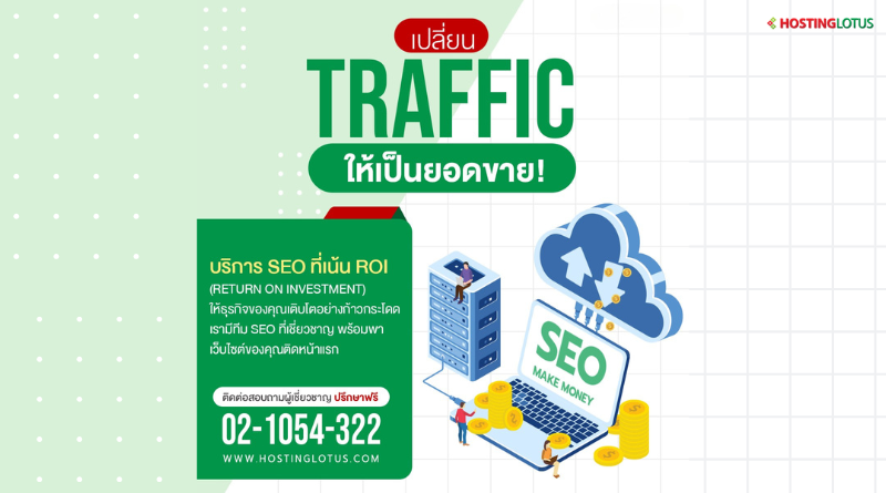 เปลี่ยน Traffic เป็นยอดขาย