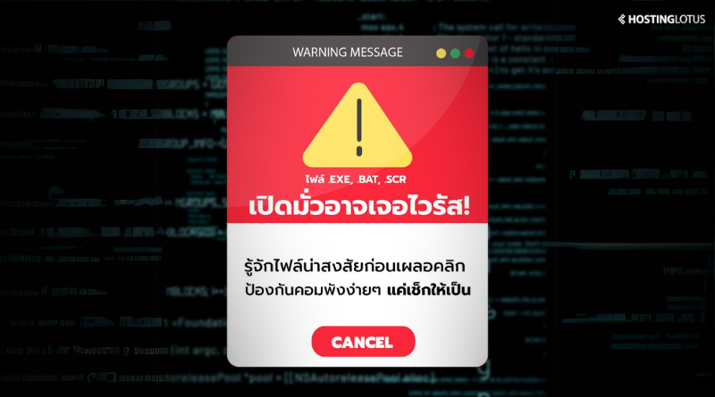 เปิดไฟล์มั่วอาจเจอไวรัส