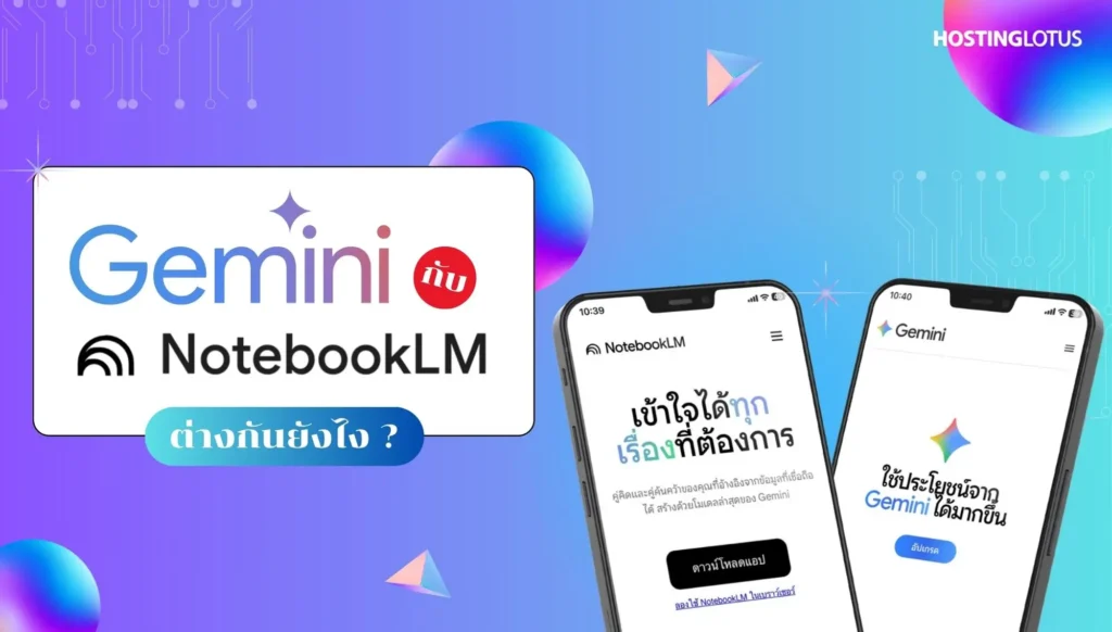 ศึก AI Gemini vs. NotebookLM เป็น AI เหมือนกันแต่ออกแบบมาสำหรับงานคนละประเภทนะ