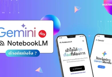 ศึก AI Gemini vs. NotebookLM เป็น AI เหมือนกันแต่ออกแบบมาสำหรับงานคนละประเภทนะ