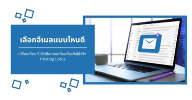 เลือกอีเมลแบบไหนดี เปรียบเทียบ 5 ตัวเลือกยอดนิยมที่ธุรกิจใช้จริง | Hosting Lotus