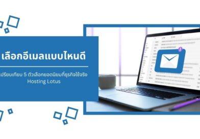 เลือกอีเมลแบบไหนดี เปรียบเทียบ 5 ตัวเลือกยอดนิยมที่ธุรกิจใช้จริง | Hosting Lotus