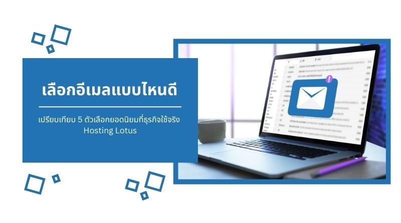 เลือกอีเมลแบบไหนดี เปรียบเทียบ 5 ตัวเลือกยอดนิยมที่ธุรกิจใช้จริง | Hosting Lotus