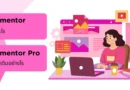 Elementor คืออะไร แล้ว Elementor Pro ดีกว่าอย่างไร