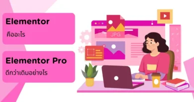 Elementor คืออะไร แล้ว Elementor Pro ดีกว่าอย่างไร