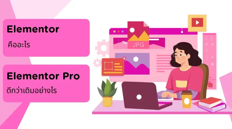 Elementor คืออะไร แล้ว Elementor Pro ดีกว่าอย่างไร