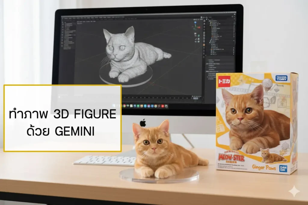 Gemini สร้างรูป 3D Character Figure หรือ Art Toy แบบสมจริง