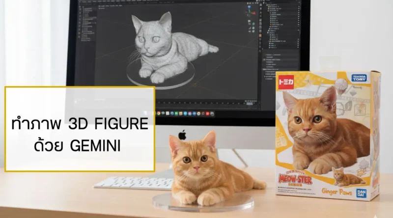 Gemini สร้างรูป 3D Character Figure หรือ Art Toy แบบสมจริง