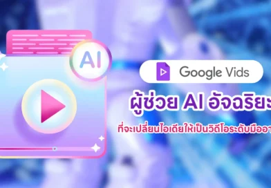 Google Vids ผู้ช่วย AI อัจฉริยะที่จะเปลี่ยนไอเดียให้เป็นวิดีโอระดับมืออาชีพ