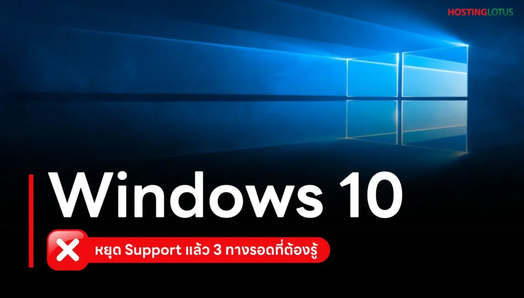 Windows 10 หยุด Support แล้ว! 3 ทางรอดสำคัญที่คุณต้องรู้ เพื่อความปลอดภัยของข้อมูล