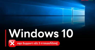Windows 10 หยุด Support แล้ว! 3 ทางรอดสำคัญที่คุณต้องรู้ เพื่อความปลอดภัยของข้อมูล
