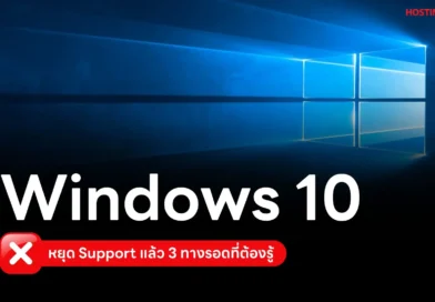 Windows 10 หยุด Support แล้ว! 3 ทางรอดสำคัญที่คุณต้องรู้ เพื่อความปลอดภัยของข้อมูล