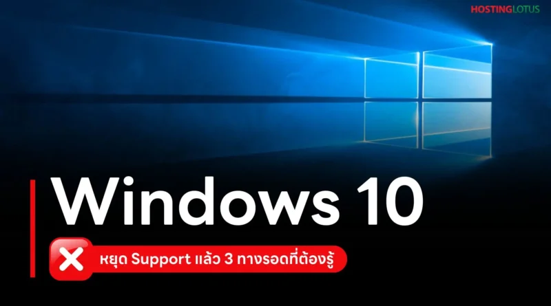 Windows 10 หยุด Support แล้ว! 3 ทางรอดสำคัญที่คุณต้องรู้ เพื่อความปลอดภัยของข้อมูล