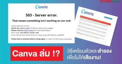 Canva ล่ม? วิธีเตรียมตัวและสำรอง เพื่อไม่ให้เสียงาน!